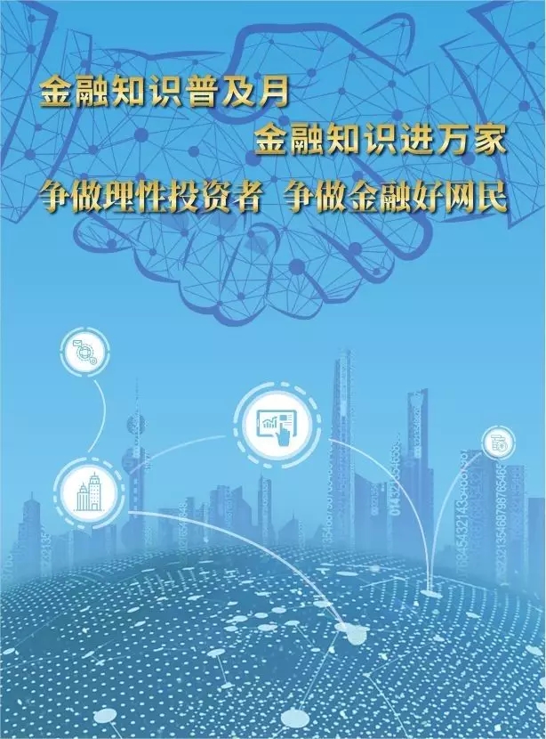金融知識普及 | 普及金融知識 爭做金融好網(wǎng)民！(圖1)