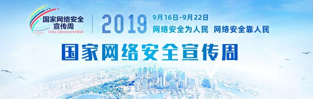 網(wǎng)絡安全宣傳周 | 一起Get網(wǎng)絡安全小技能！(圖1)