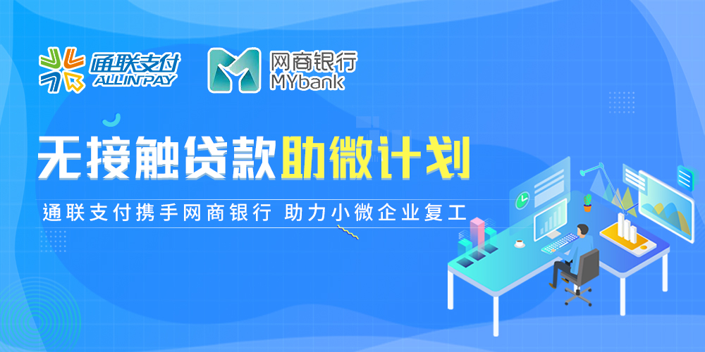 樂刷積極參與無接觸貸款助微計劃(圖1) 樂刷積極參與無接觸貸款助微計劃(圖1)