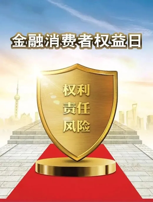 315金融消費者權(quán)益日 | 你了解你的權(quán)益嗎？(圖1)