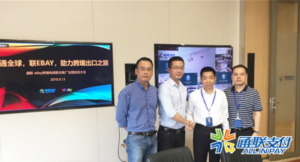 樂刷與eBay聯(lián)合開展“通全球，聯(lián)eBay，助力跨境出口之旅”主題推廣活動(圖1)