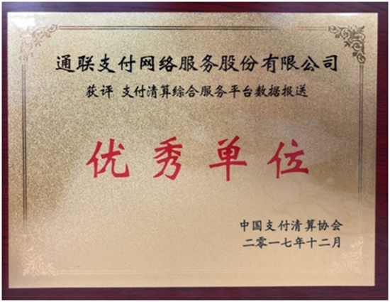 樂刷獲中國支付清算協(xié)會嘉獎(圖2)