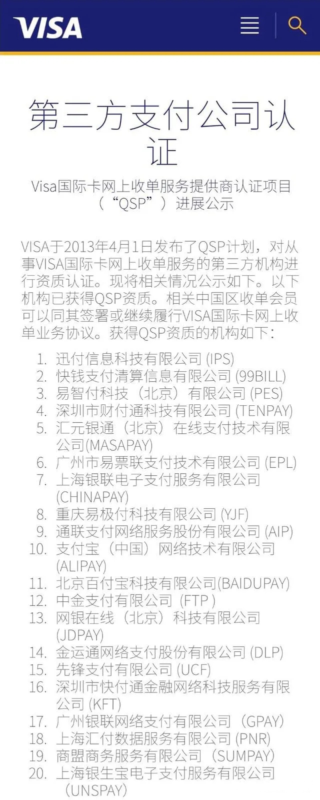 VISA “QSP”名單更新，樂刷等21家第三方支付公司獲此資質(zhì)(圖2)