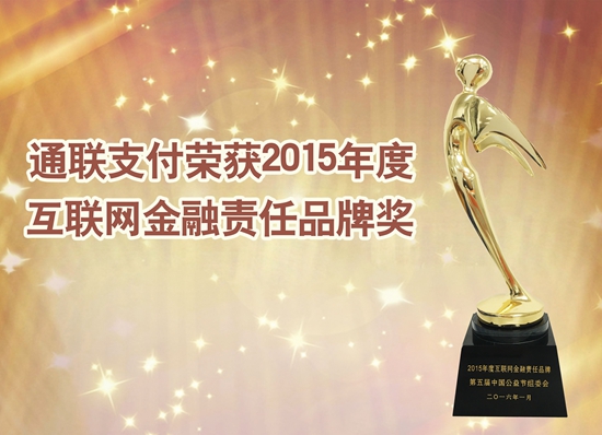 樂刷榮獲“年度互聯(lián)網(wǎng)金融責任品牌獎”(圖1)