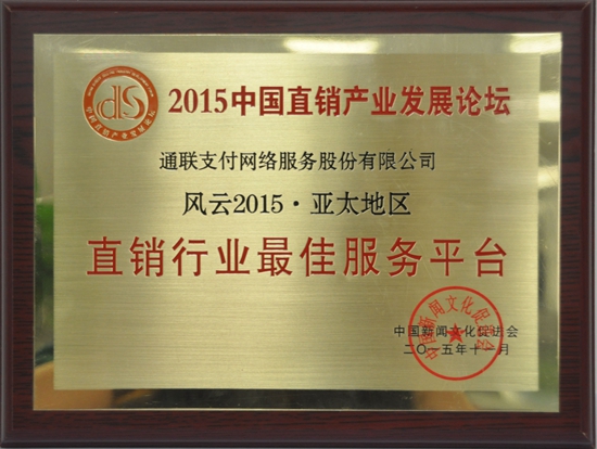 樂刷榮獲“風(fēng)云?亞太地區(qū)直銷行業(yè)最佳服務(wù)平臺(tái)獎(jiǎng)”(圖1)