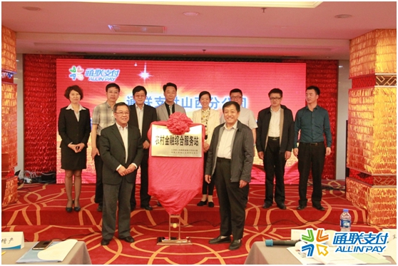 樂刷山西分公司“農(nóng)村金融綜合服務(wù)站”項(xiàng)目啟動儀式圓滿舉行(圖2)