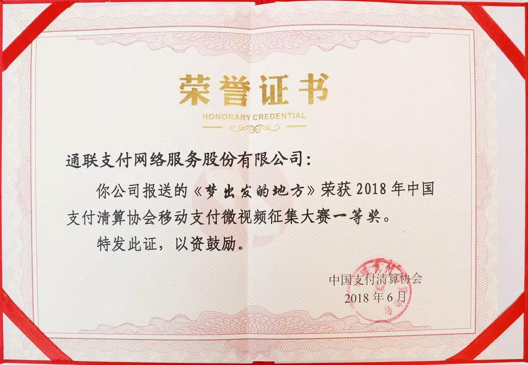 樂(lè)刷斬獲中國(guó)支付清算協(xié)會(huì)“移動(dòng)支付微視頻大賽”一等獎(jiǎng)(圖3)