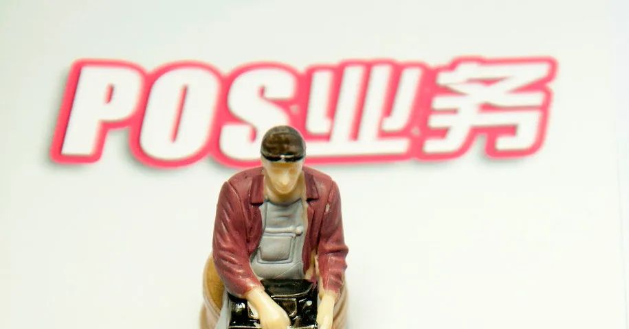 POS費(fèi)率或?qū)⒓铀傧抡{(diào)…全國(guó)政協(xié)委員提建議！(圖1)