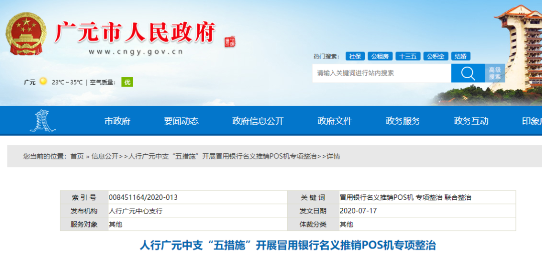 注意！多地人行開展“冒用銀行名義推銷POS機專項整治”(圖1)