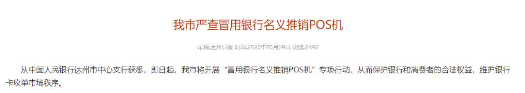 注意！多地人行開展“冒用銀行名義推銷POS機專項整治”(圖7)