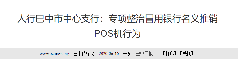 注意！多地人行開展“冒用銀行名義推銷POS機專項整治”(圖5)
