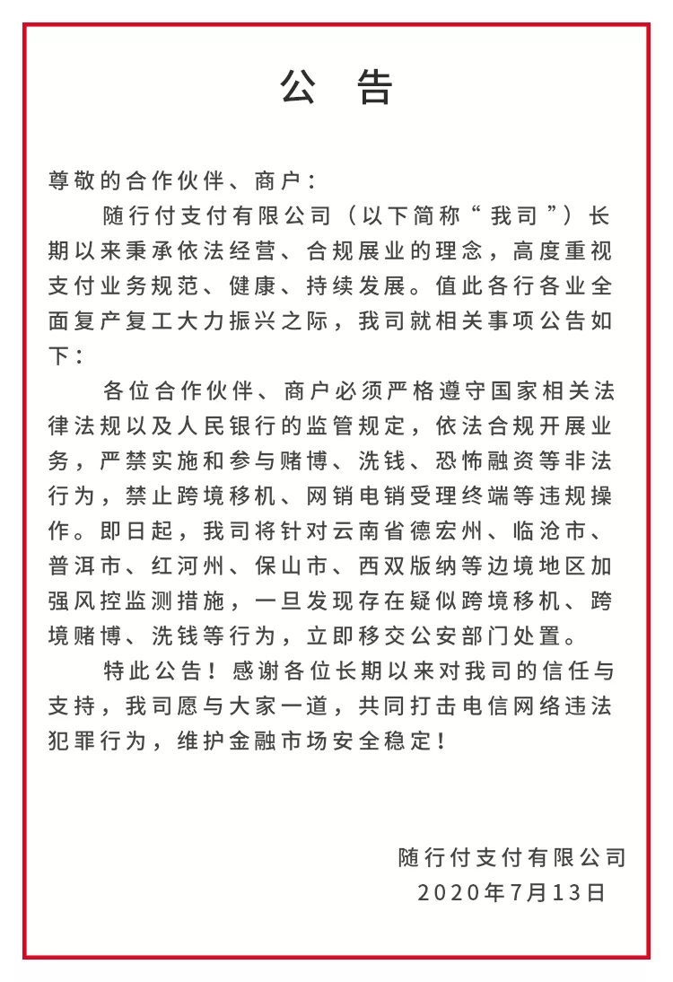 多家支付機(jī)構(gòu)發(fā)重要公告！這6個(gè)地區(qū)暫停展業(yè)(圖2)