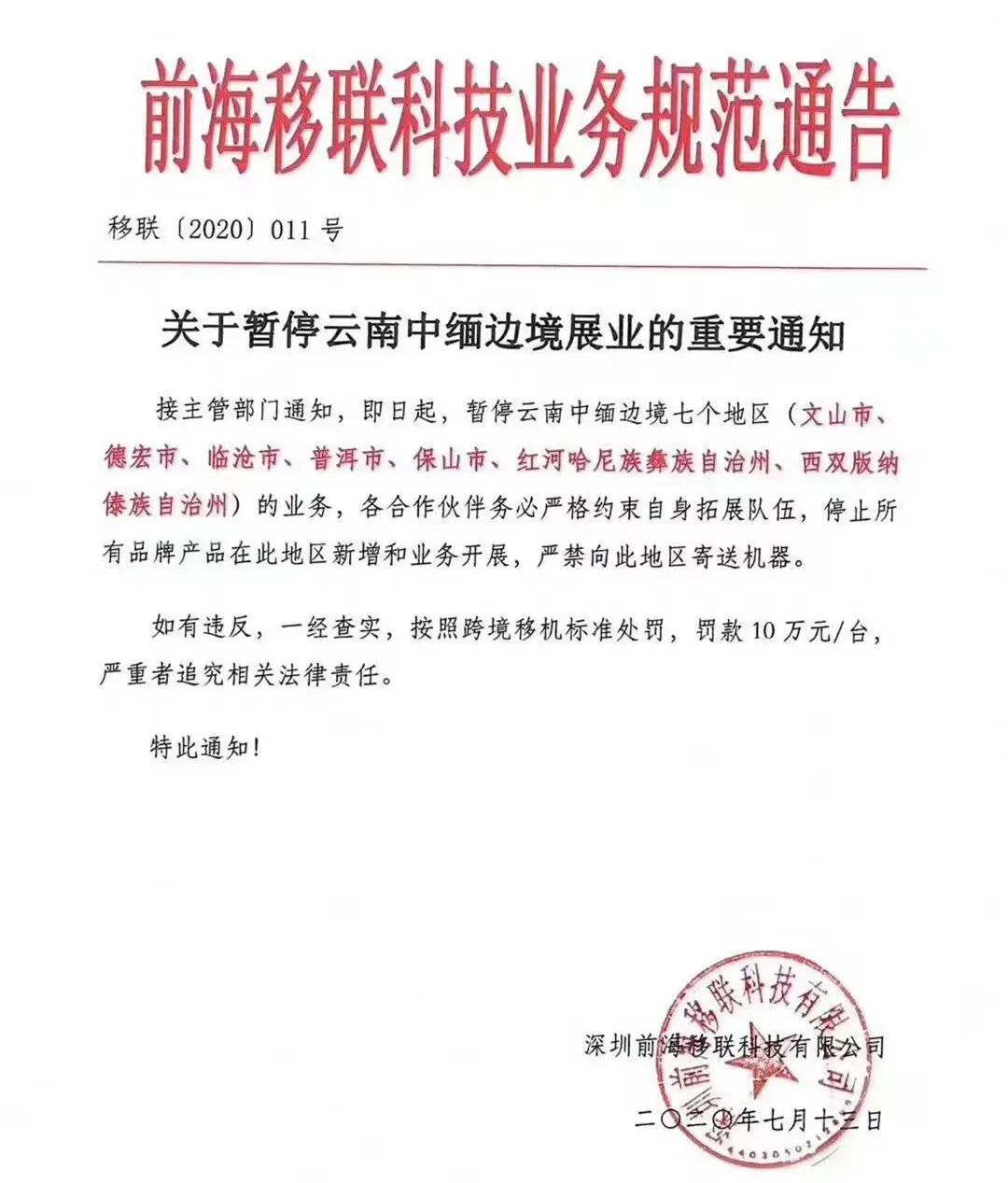 多家支付機(jī)構(gòu)發(fā)重要公告！這6個(gè)地區(qū)暫停展業(yè)(圖4)