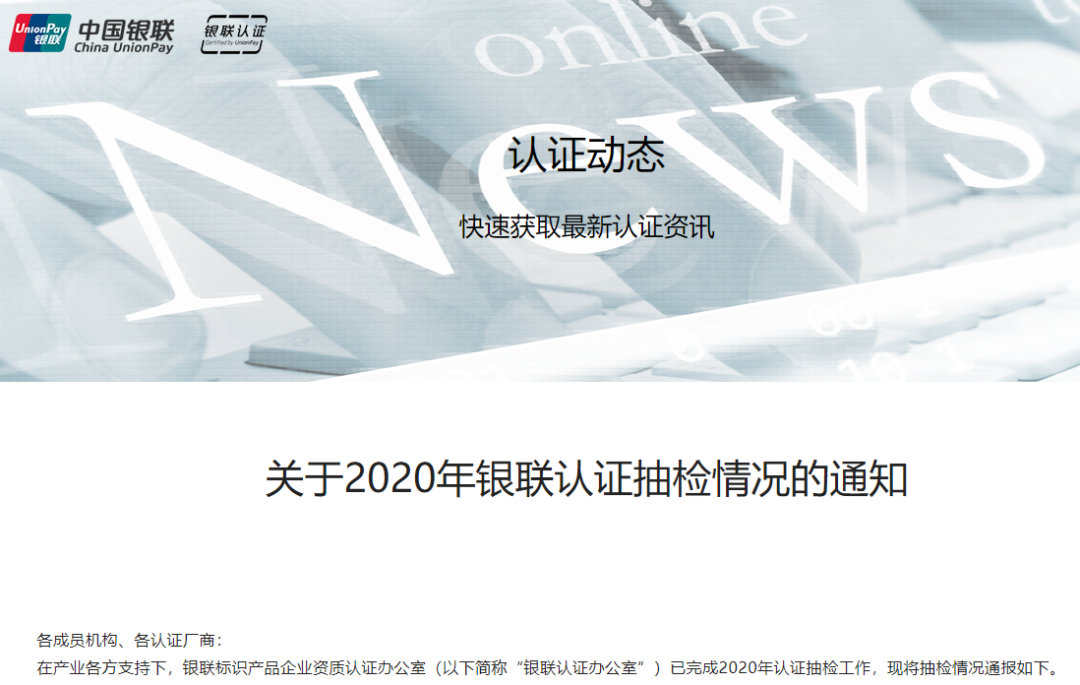 銀聯(lián)發(fā)布2020年銀聯(lián)認(rèn)證抽檢情況(圖1)