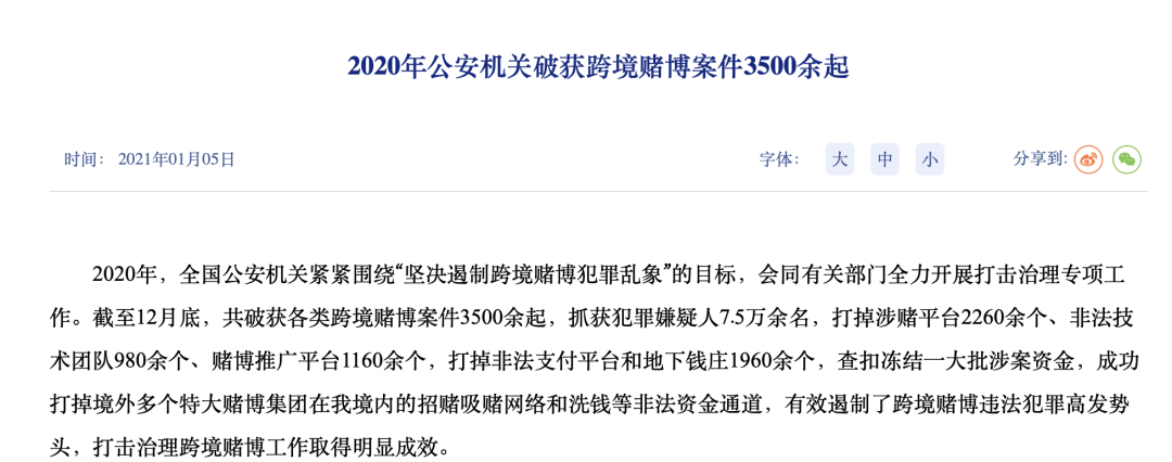 公安部：始終保持對(duì)跨境賭博犯罪的嚴(yán)打高壓態(tài)勢(圖2)