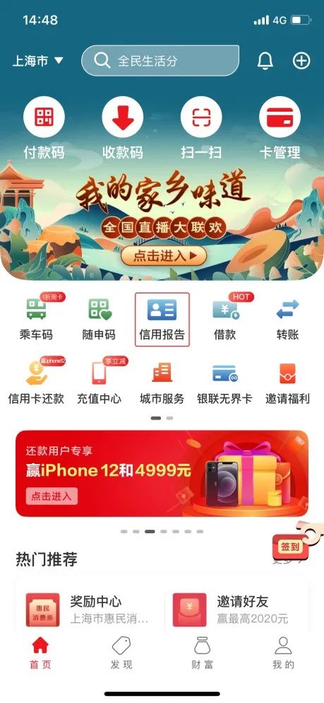 云閃付APP部分地區(qū)上線查詢個人征信功能(圖1)