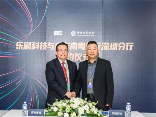強強聯合！樂刷科技與南粵銀行深圳分行達成戰(zhàn)略合作(圖1)