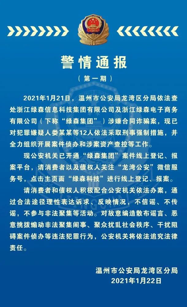 “綠森商城”老板婁總等12人被抓，警方喊你來報案!(圖1)