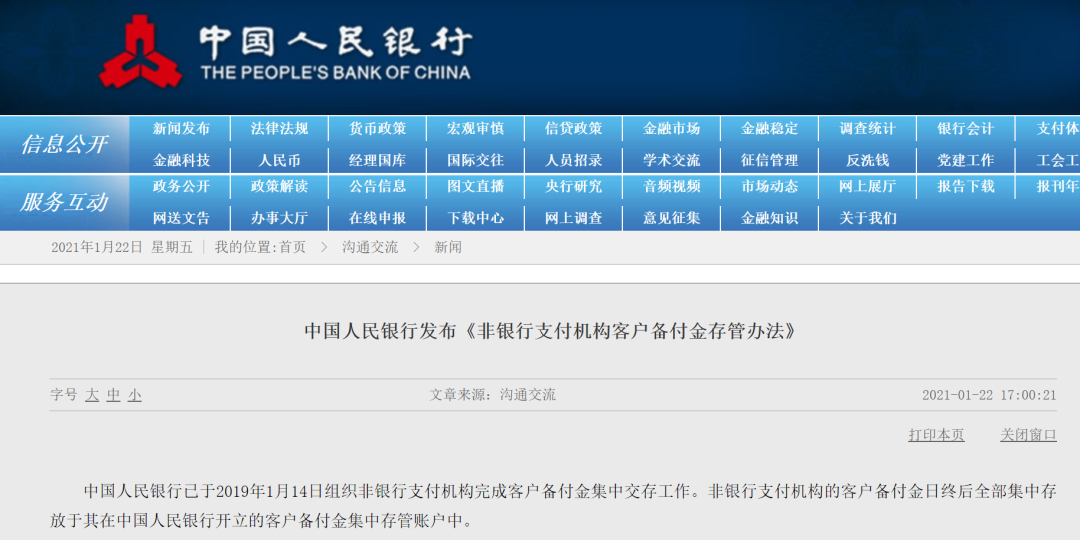 央行發(fā)布《非銀行支付機構客戶備付金存管辦法》(圖2)