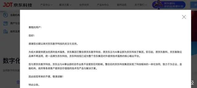 京東數科更名，升級為京東科技(圖3)