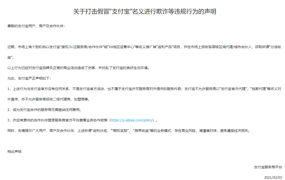 支付寶發(fā)聲：《關(guān)于打擊假冒“支付寶”名義進(jìn)行欺詐等違規(guī)行為的聲明》(圖3)