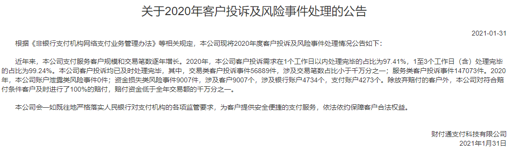 財付通、支付寶、拉卡拉等支付機(jī)構(gòu)發(fā)布“投訴與風(fēng)險事件公告！(圖4)