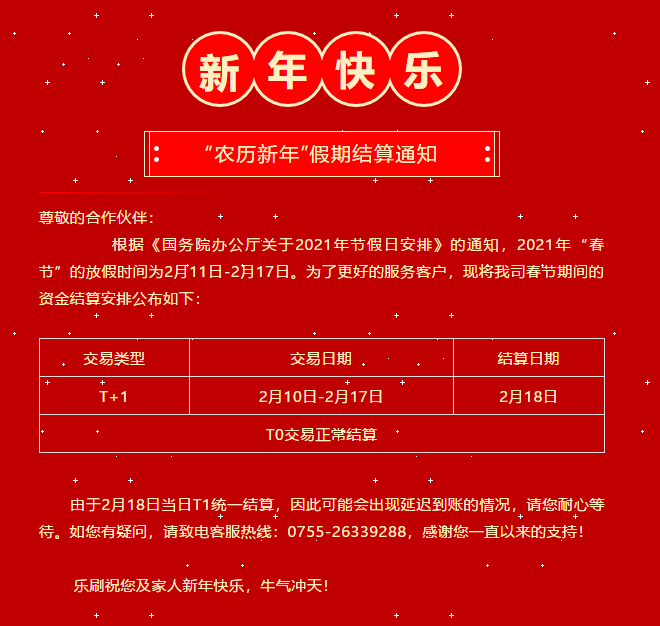 樂刷POS機(jī)春節(jié)假期結(jié)算通知(圖2)