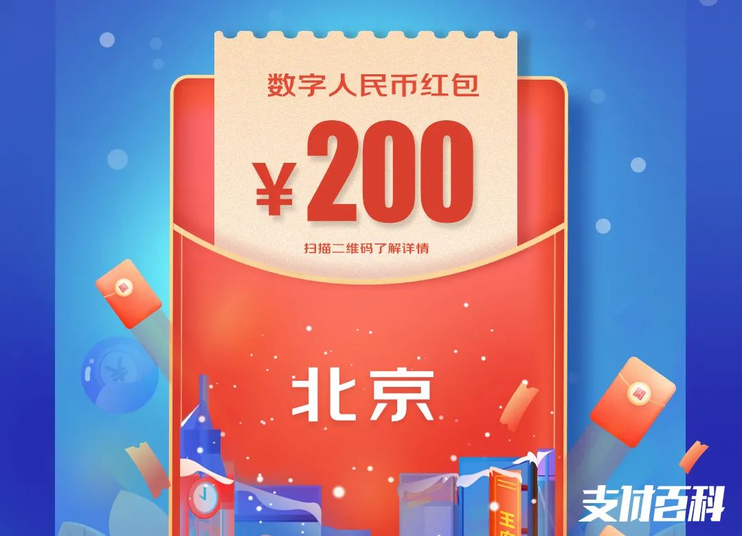 北京發(fā)1000萬數(shù)字人民幣紅包！(圖2)