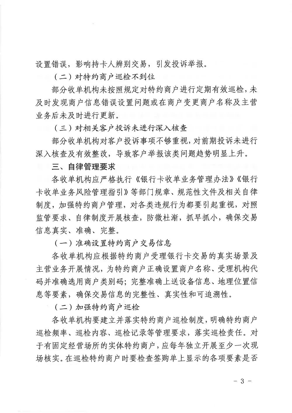 銀行卡收單業(yè)務存在多項違規(guī) 8月31日前完成核查和整改(圖3)