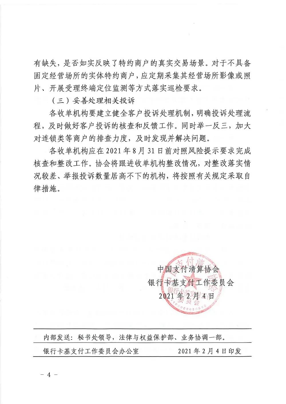 銀行卡收單業(yè)務存在多項違規(guī) 8月31日前完成核查和整改(圖4)